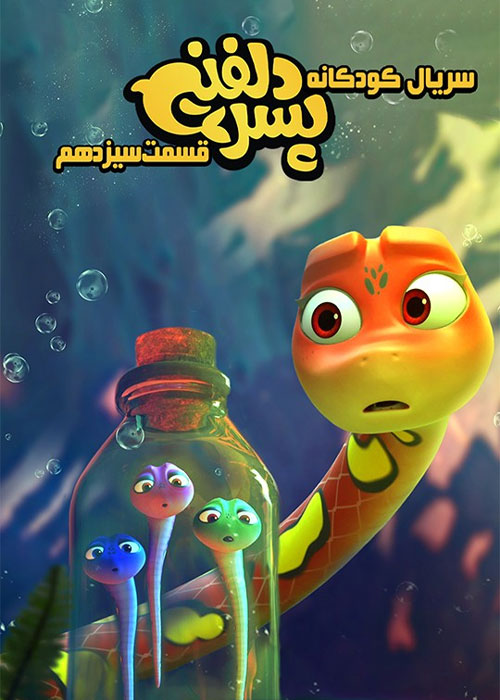 دانلود قسمت سیزدهم سریال پسر دلفینی با کیفیت BluRay دانلود قسمت سیزدهم سریال پسر دلفینی