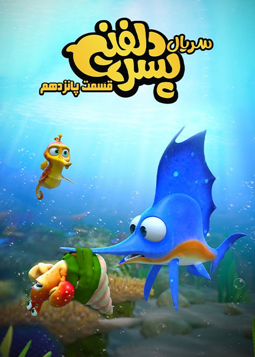 دانلود قسمت پانزدهم سریال پسر دلفینی با کیفیت BluRay قسمت پانزدهم سریال پسر دلفینی