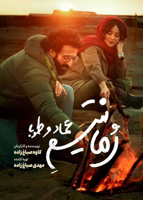 دانلود فیلم رمانتیسم عماد و طوبا با کیفیت عالی Full HD دانلود فیلم رمانتیسم عماد و طوبا