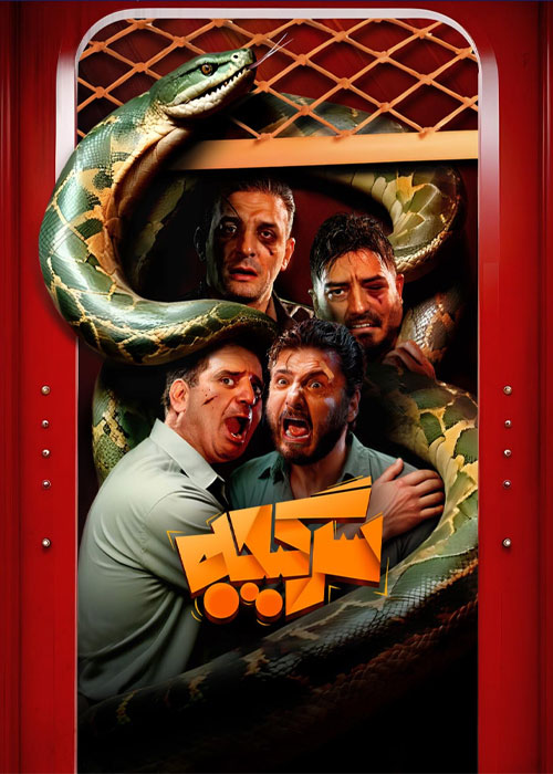 دانلود مسابقه سرگیجه فصل اول قسمت 1