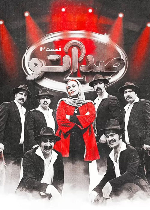 دانلود مسابقه صداتو فصل دوم قسمت 13