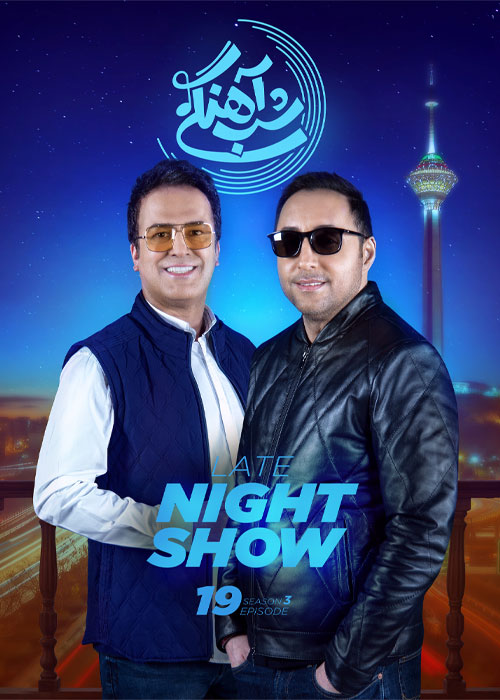 دانلود رئالیتی شو شب آهنگی فصل سوم قسمت 19 دانلود سریال شب آهنگی فصل سوم قسمت 19