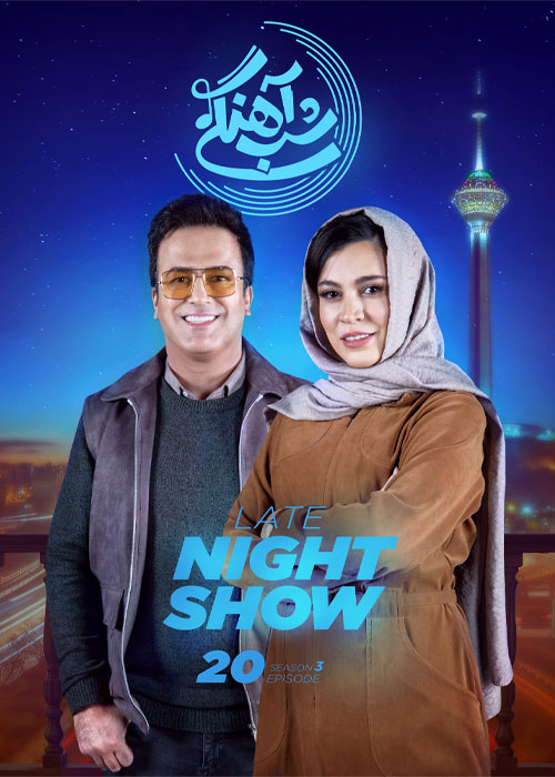 دانلود رئالیتی شو شب آهنگی فصل سوم قسمت 20 دانلود رئالیتی شو شب آهنگی فصل سوم قسمت 20