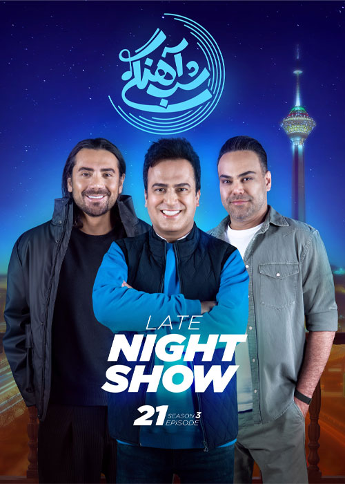 دانلود رئالیتی شو شب آهنگی فصل سوم قسمت 21 دانلود فصل سوم شب آهنگی قسمت 21