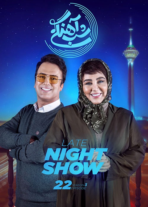 شب&zwnj; آهنگی فصل سوم قسمت 22 بهنوش بختیاری