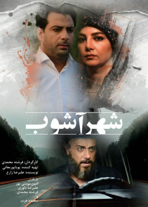 دانلود فیلم شهر آشوب با کیفیت عالی Full HD دانلود فیلم شهر آشوب