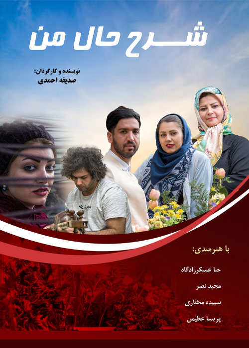 دانلود فیلم شرح حال من با کیفیت عالی Full HD دانلود فیلم شرح حال من