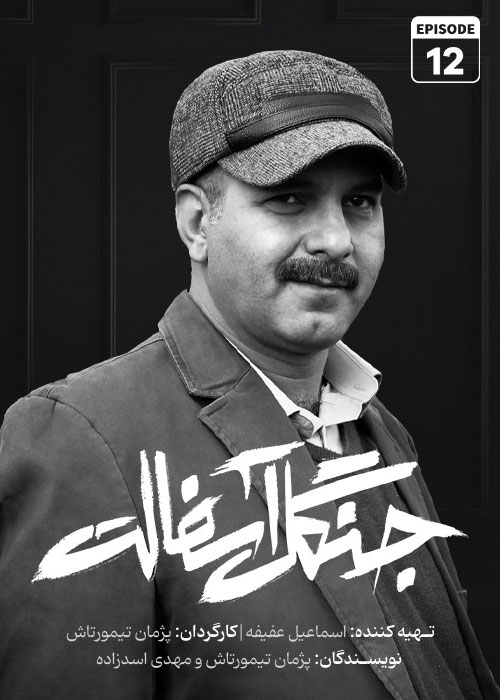 دانلود قسمت دوازدهم سریال جنگل آسفالت با کیفیت BluRay دانلود قسمت دوازدهم سریال جنگل آسفالت