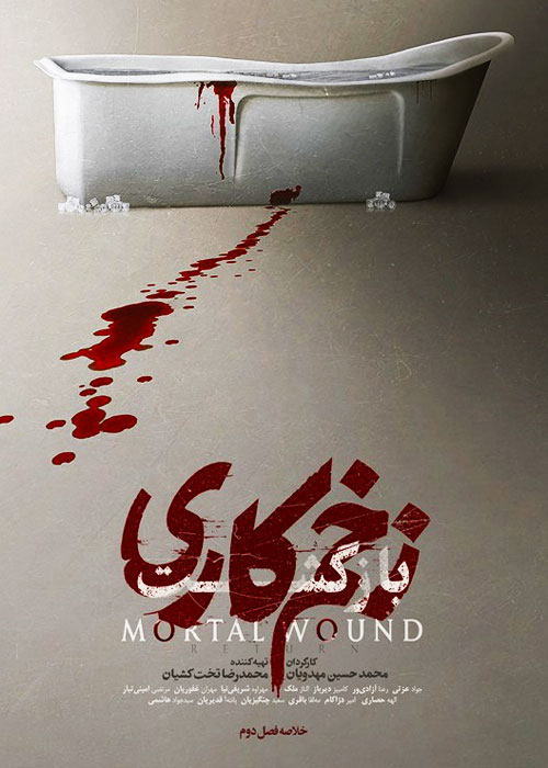 دانلود نسخه سینمایی سریال زخم کاری بازگشت فصل دوم
