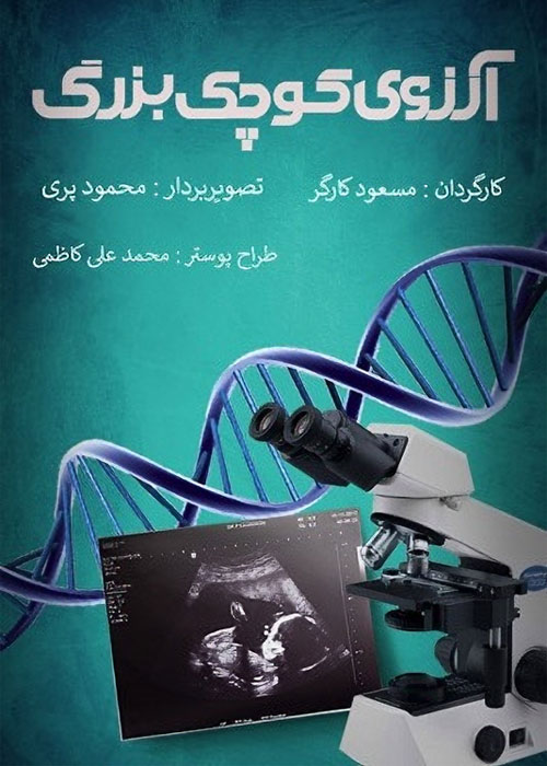 دانلود مستند آرزوی کوچک بزرگ با کیفیت عالی Full HD دانلود مستند آرزوی کوچک بزرگ