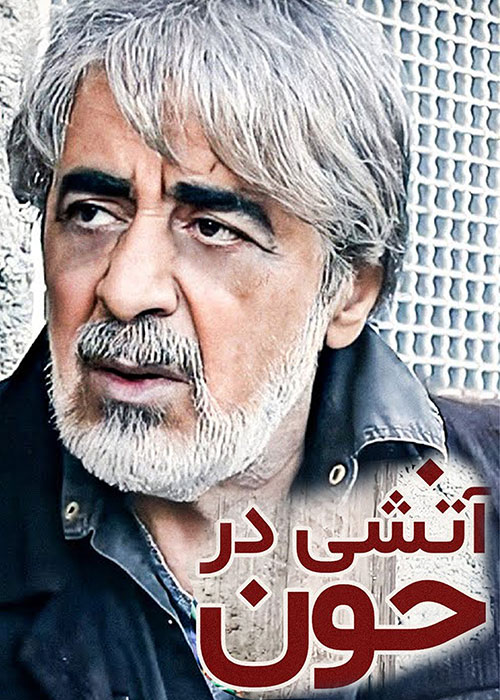 دانلود فیلم آتشی در خون با کیفیت عالی Full HD دانلود فیلم آتشی در خون