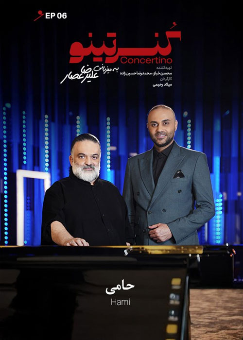 دانلود برنامه کنسرتینو فصل اول قسمت 6 دانلود برنامه کنسرتینو فصل اول قسمت 6
