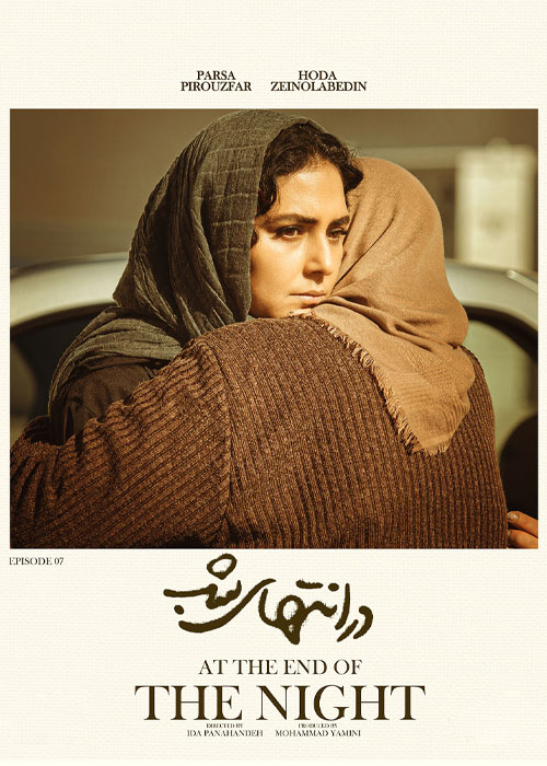 دانلود قسمت هفتم سریال در انتهای شب با کیفیت BluRay دانلود قسمت هفتم سریال در انتهای شب