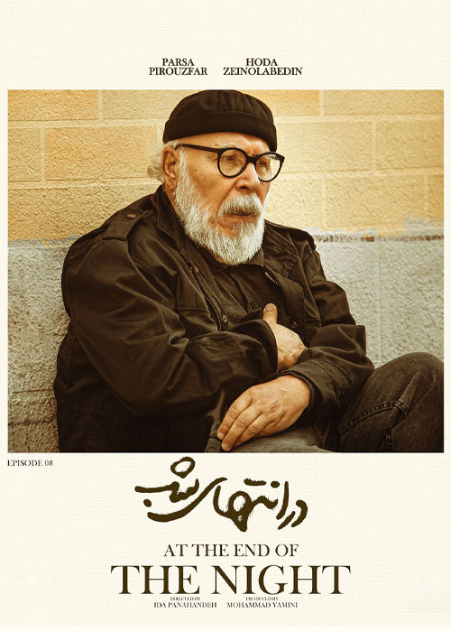 دانلود قسمت هشتم سریال در انتهای شب با کیفیت BluRay قسمت هشتم سریال در انتهای شب