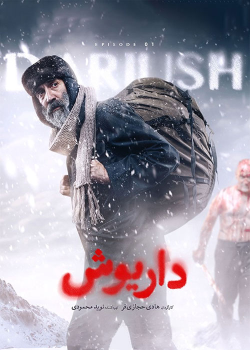 دانلود قسمت اول سریال داریوش با کیفیت BluRay