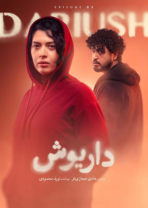 دانلود قسمت دوم سریال داریوش با کیفیت BluRay