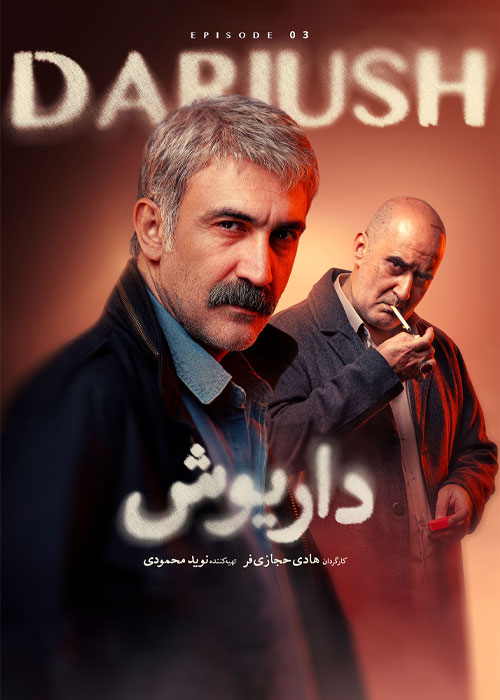 دانلود قسمت سوم سریال داریوش با کیفیت BluRay
