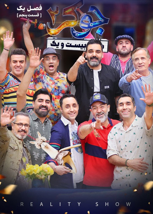 دانلود مسابقه جوکر 2 فصل اول قسمت 5