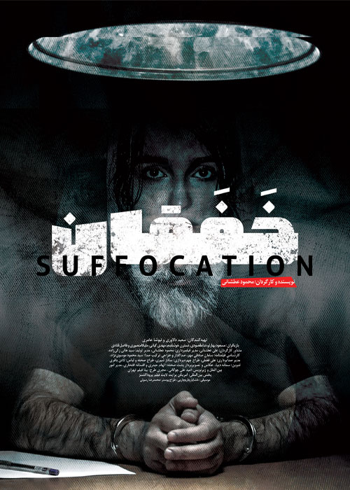 دانلود فیلم خفقان با کیفیت عالی Full HD دانلود فیلم خفقان