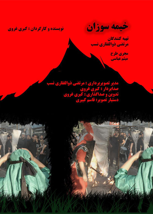 دانلود مستند خیمه سوزان با کیفیت عالی Full HD دانلود مستند خیمه سوزان