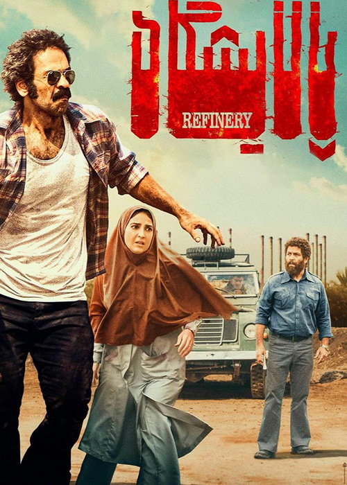 دانلود فیلم پالایشگاه با کیفیت عالی BluRay دانلود فیلم پالایشگاه به کارگردانی مهرداد خوشبخت