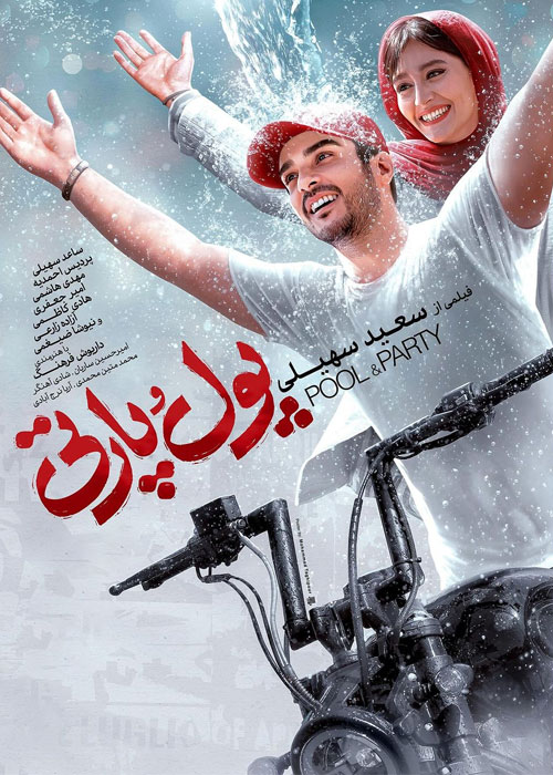 دانلود فیلم پول و پارتی با کیفیت عالی BluRay دانلود فیلم پول و پارتی