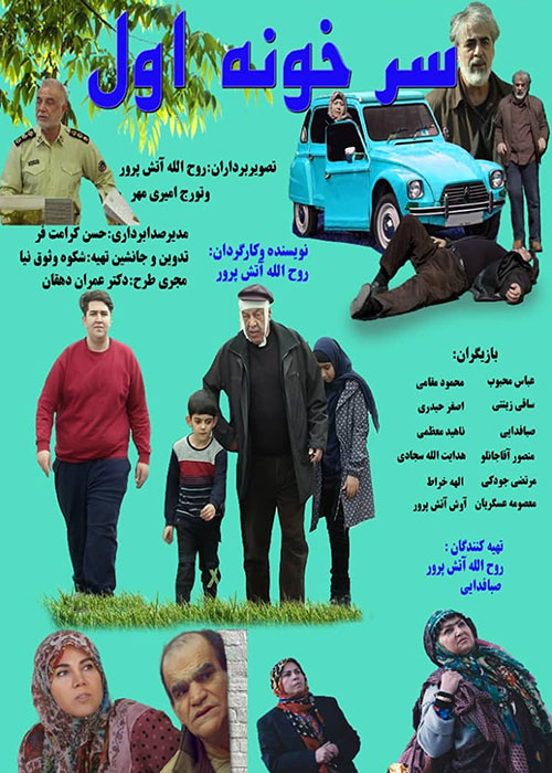 دانلود فیلم سر خونه اول با کیفیت عالی Full HD دانلود فیلم سر خونه اول