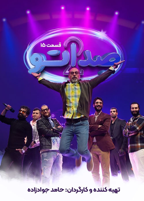 دانلود مسابقه صداتو فصل دوم قسمت 15 دانلود مسابقه صداتو فصل دوم قسمت 15