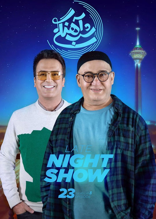 دانلود رئالیتی شو شب آهنگی فصل سوم قسمت 23 فصل سوم شب آهنگی قسمت 23 با حضور نادر سلیمانی