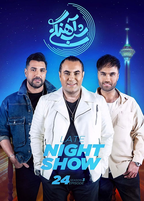 دانلود فصل سوم شب آهنگی قسمت 24