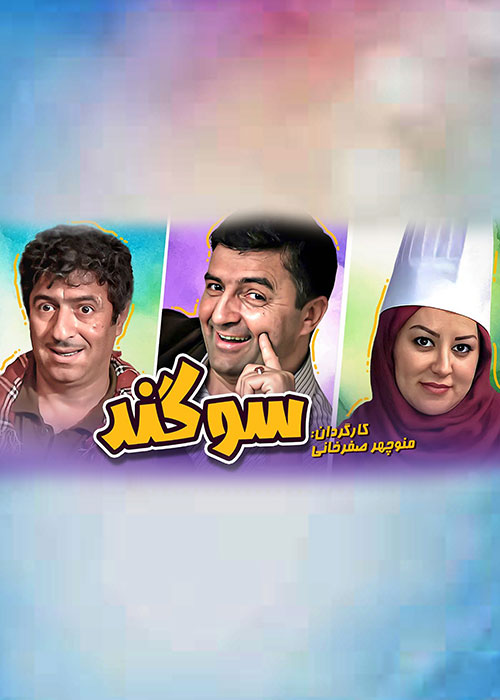 دانلود فیلم سوگند با کیفیت عالی Full HD انلود فیلم سوگند