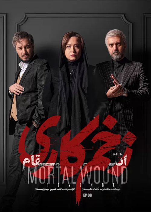 دانلود فصل سوم زخم کاری قسمت 8 با کیفیت BluRay سریال زخم کاری 3: انتقام قسمت 8 هشتم