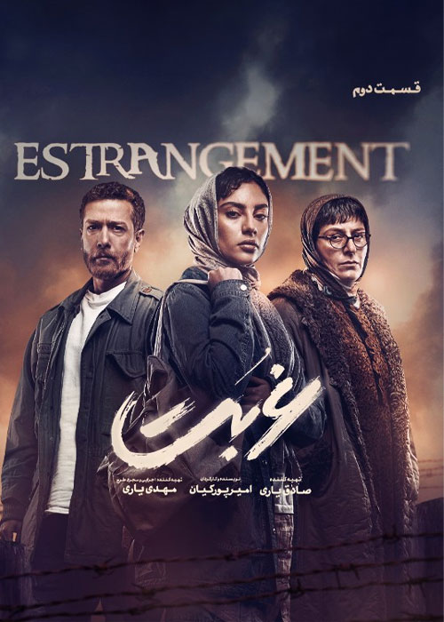 دانلود قسمت دوم سریال غربت با کیفیت BluRay دانلود قسمت دوم سریال غربت
