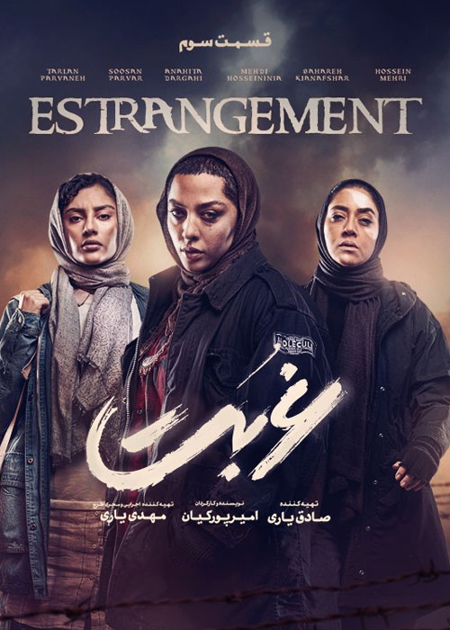 دانلود قسمت سوم سریال غربت با کیفیت BluRay دانلود قسمت سوم سریال غربت