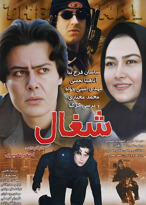 دانلود فیلم شغال با کیفیت عالی فیلم شغال به کارگردانی اصغر نصیری