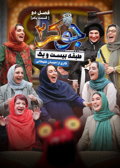 دانلود مسابقه جوکر 2 فصل دوم قسمت 1 دانلود مسابقه جوکر 2 فصل دوم قسمت 1