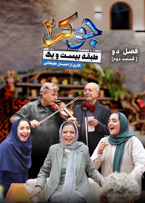دانلود مسابقه جوکر 2 فصل دوم قسمت 2 دانلود مسابقه جوکر 2 فصل دوم قسمت 2