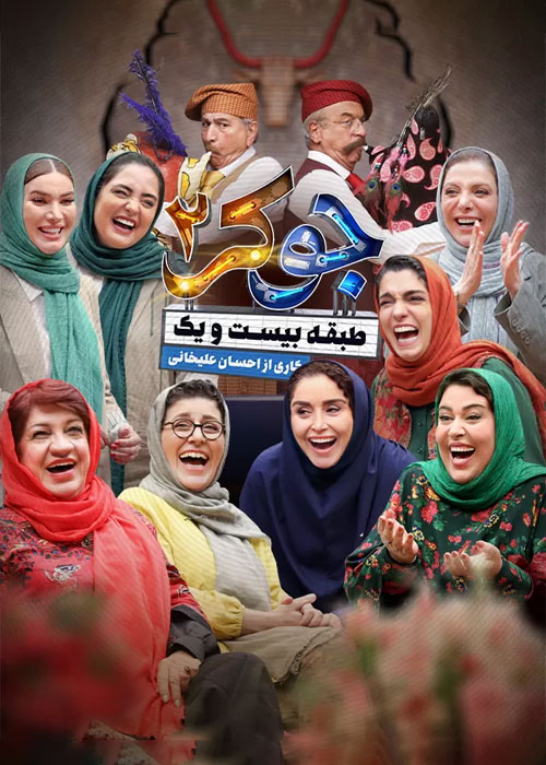دانلود مسابقه جوکر 2 فصل دوم قسمت 3