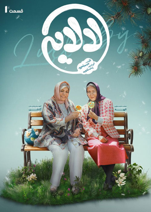 دانلود قسمت اول سریال لالایی با کیفیت BluRay دانلود قسمت اول سریال لالایی
