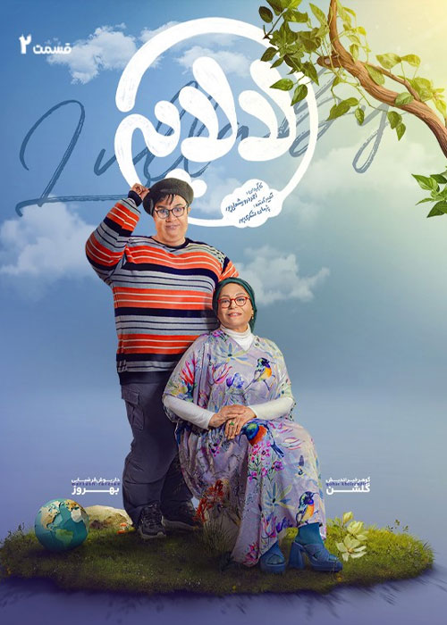دانلود قسمت دوم سریال لالایی با کیفیت BluRay دانلود قسمت دوم سریال لالایی