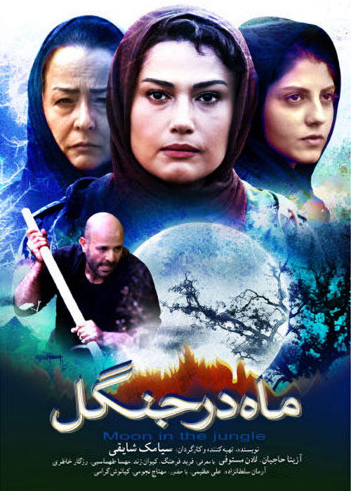 دانلود فیلم ماه در جنگل با کیفیت عالی BluRay دانلود فیلم ماه در جنگل