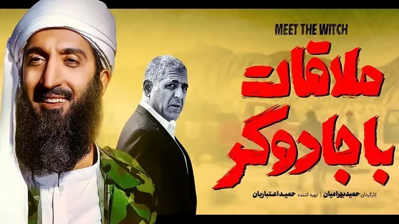 دانلود فیلم ملاقات با جادوگر با کیفیت BluRay