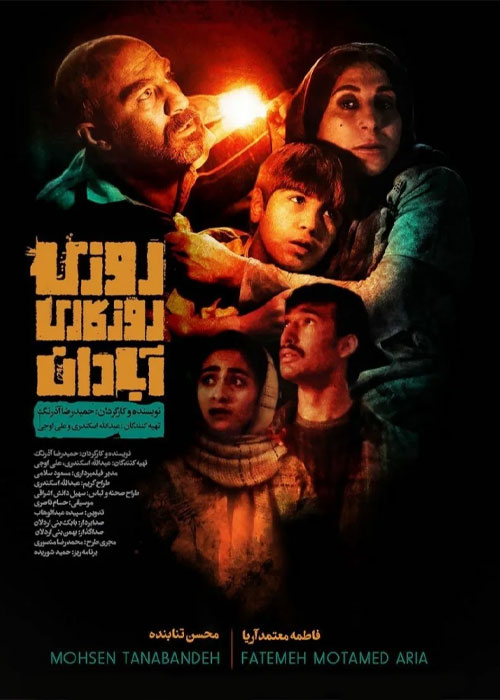 دانلود فیلم روزی روزگاری آبادان با کیفیت BluRay دانلود فیلم روزی روزگاری آبادان