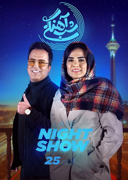 دانلود رئالیتی شو شب آهنگی فصل سوم قسمت 25 دانلود فصل سوم شب آهنگی قسمت 25