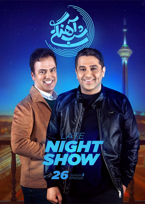 دانلود رئالیتی شو شب آهنگی فصل سوم قسمت 26 سریال شب آهنگی فصل سوم قسمت 26 حمید عسکری