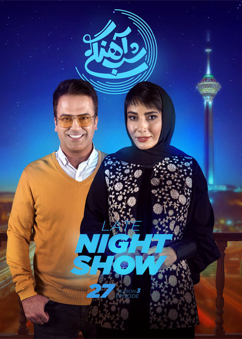 دانلود رئالیتی شو شب آهنگی فصل سوم قسمت 27 فصل سوم شب آهنگی قسمت 27 سمیرا حسن پور