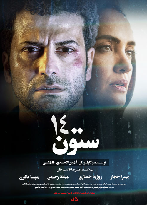 دانلود فیلم ستون ۱۴ با کیفیت عالی BluRay دانلود فیلم سینمایی ستون 14