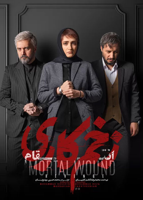 دانلود فصل سوم زخم کاری قسمت 9 با کیفیت BluRay دانلود فصل سوم سریال زخم کاری 3 قسمت نهم