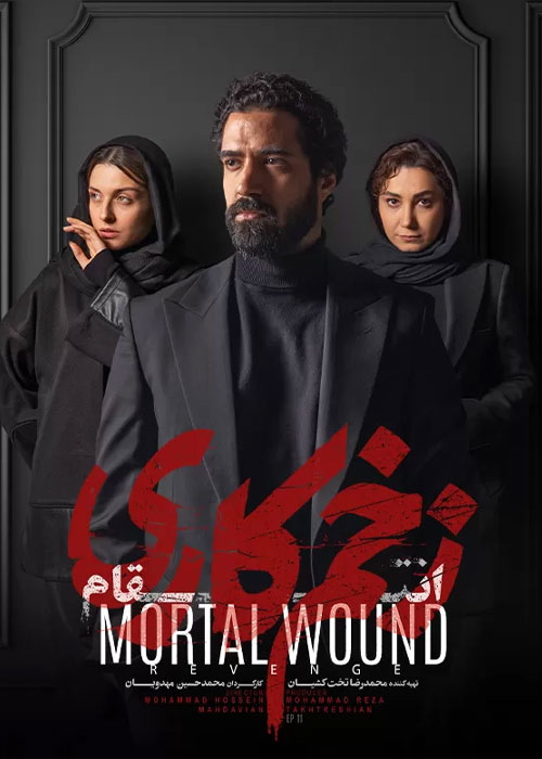 دانلود فصل سوم زخم کاری قسمت 11 با کیفیت BluRay فصل سوم سریال زخم کاری 3 قسمت یازدهم