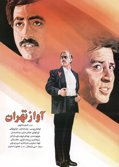 دانلود فیلم آواز تهران با کیفیت عالی Full HD دانلود فیلم آواز تهران